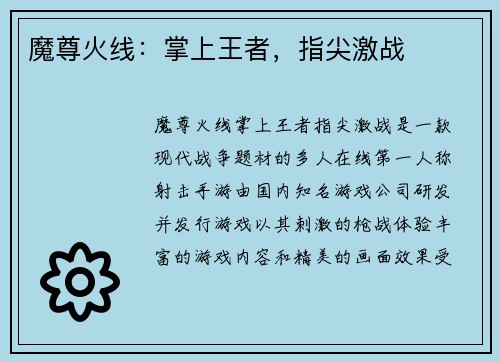 魔尊火线：掌上王者，指尖激战