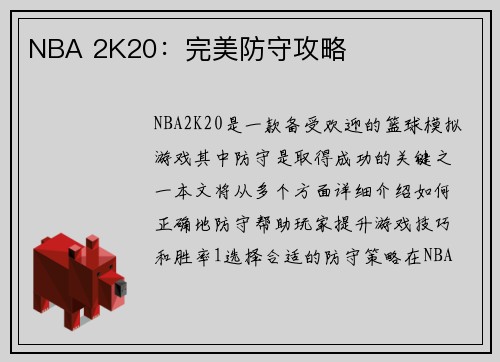 NBA 2K20：完美防守攻略